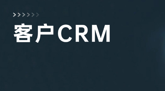 客戶信息在CRM、訂單數(shù)據(jù)在ERP？你需要新的幫助