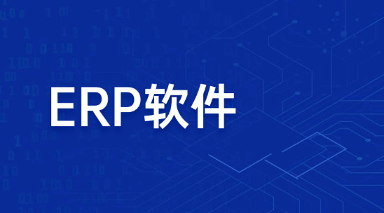 怕丟單？報價慢半拍？ERP軟件幫你管理外貿報價