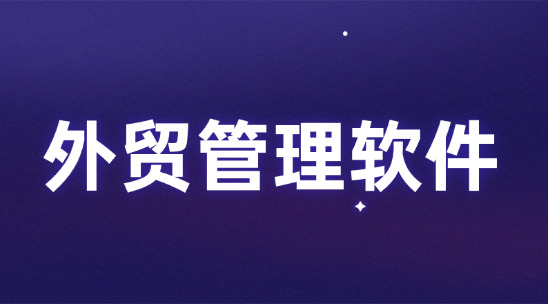 外貿(mào)管理軟件讓銷售、訂單與服務(wù)形成增長(zhǎng)閉環(huán)