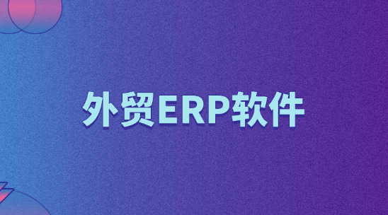 外貿(mào)ERP軟件規(guī)劃企業(yè)資源與交付跟進(jìn)