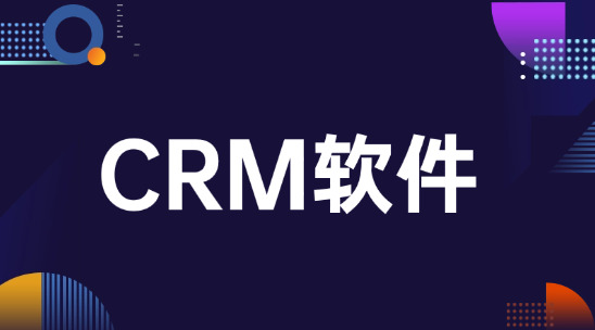 外貿CRM軟件優化跟著客戶需求調流程