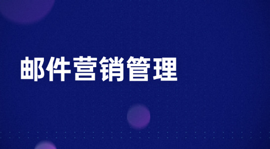 郵件營銷管理智能過濾解讀郵件內容穩拿好訂單