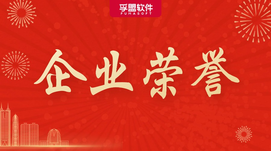孚盟軟件榮登&ldquo;2025上海軟件和信息技術服務業高成長百家&rdquo;名單！