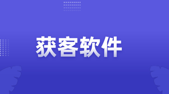 外貿獲客軟件怎么找客戶？