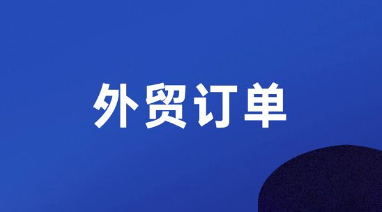 制造業(yè)怎么找外貿(mào)訂單？