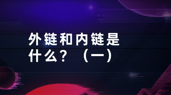 從零開始教你的SEO知識(shí)：外鏈和內(nèi)鏈?zhǔn)鞘裁矗浚ㄒ唬?>
          </div>
          <div   id=