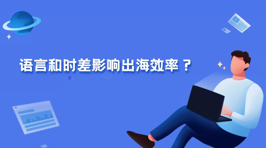 別讓語言和時差影響出海效率，6種小語種支持+全球時區同步！
