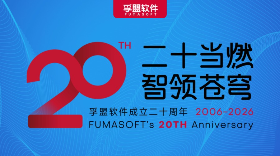 孚盟軟件成立二十周年主題LOGO正式發布！