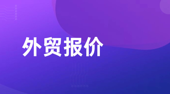外貿(mào)報價要怎么去計算？怎么算的又快又穩(wěn)？（附常用公式）
