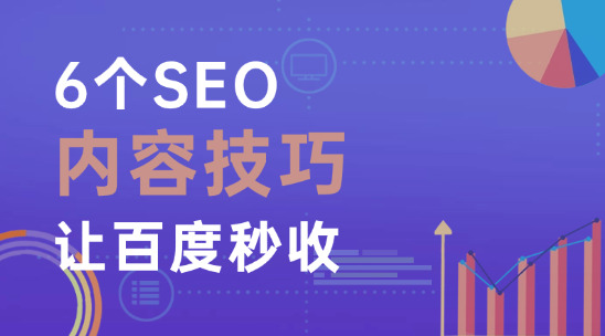 2025新手SEO收錄指南（一）：6個(gè)SEO內(nèi)容技巧讓百度秒收
