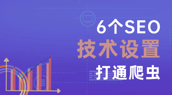 2025新手SEO收錄指南（二）：6個(gè)SEO技術(shù)設(shè)置打通爬蟲