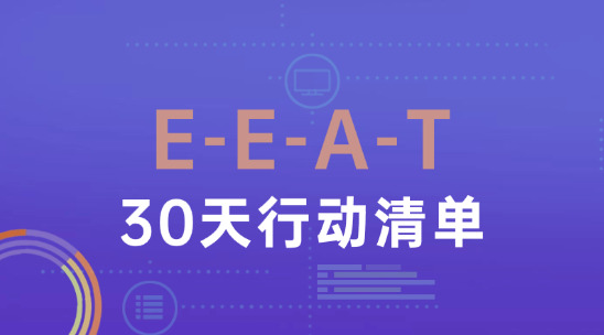 2025新手SEO收錄指南（三）：E-E-A-T+30天行動(dòng)清單突破排名