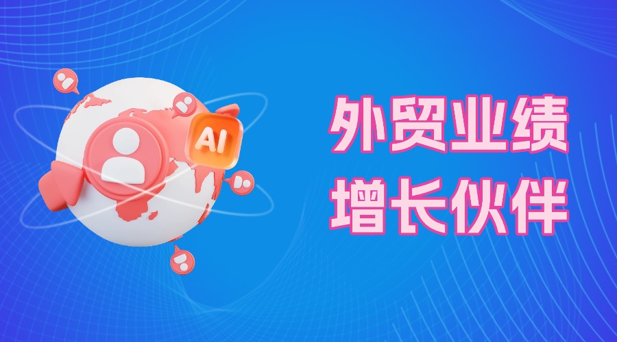 年底沖刺業績，孚盟AI獲客讓你從從容容游刃有余！