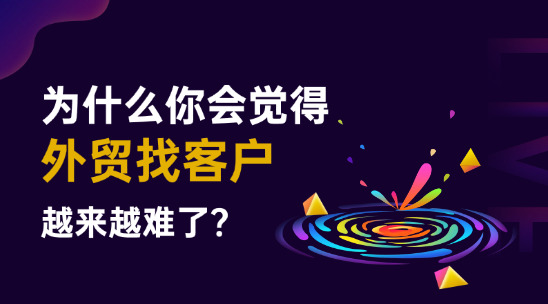 為什么你會覺得外貿(mào)找客戶越來越難了？