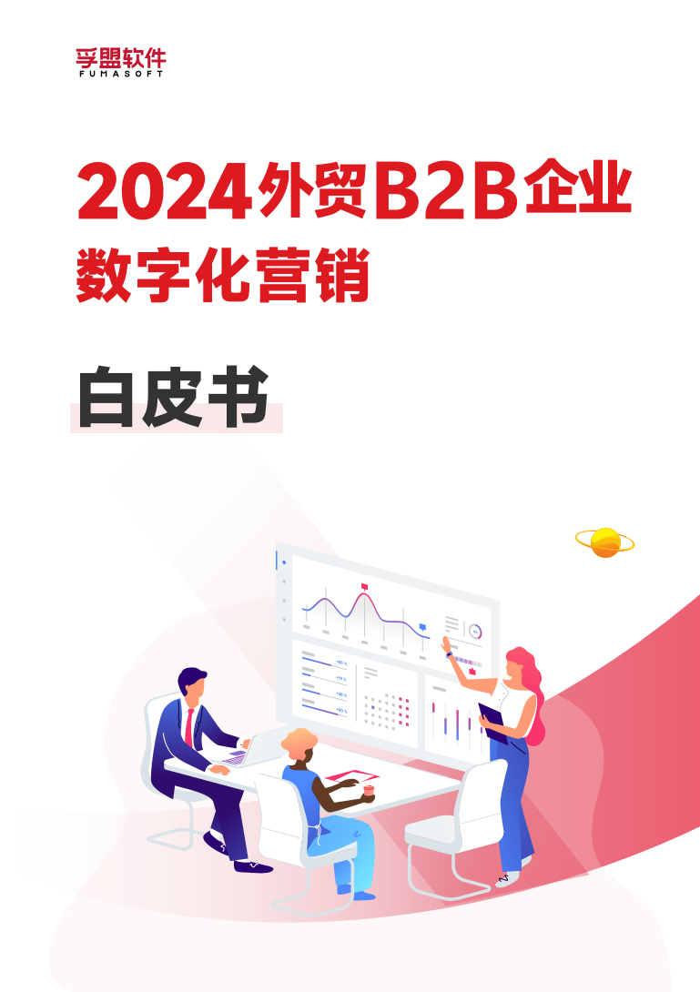 2024外貿B2B企業如何做好數字化營銷，才能脫穎而出？(圖1)